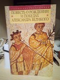 Пер. Н. Горелова Повесть о рождении и победах Александра Великого Киев