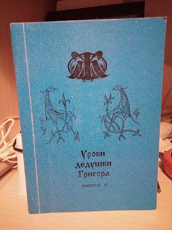 С.Грин Уроки дедушки Григора выпуск 2, 1992 год Киев Киев - изображение 1