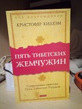 Кристофер Килхэм Пять тибетских жемчужин Киев
