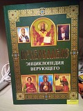 Павел Михалицын Православие. Энциклопедия верующего Киев