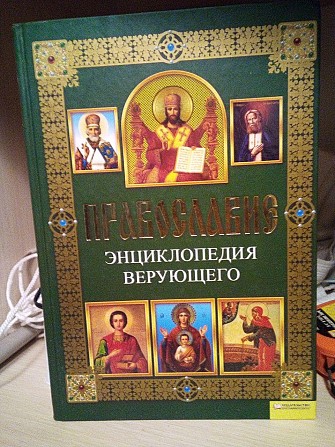 Павел Михалицын Православие. Энциклопедия верующего Киев - изображение 1