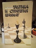 Тактика и стратегия шахмат. Александр Волчок. Шахматы Киев