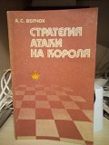 Волчок, А.С. Стратегия атаки на короля Киев