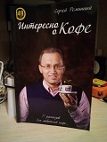 Сергей Реминный Интересно о кофе Киев
