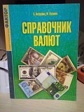 Петрушина, Виктория  Справочник валют Киев