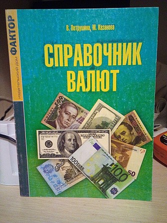 Петрушина, Виктория  Справочник валют Киев - изображение 1