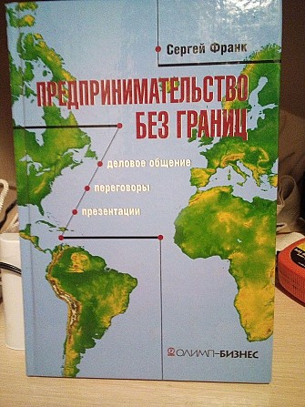 Сергей Франк «Предпринимательство без границ» Киев - изображение 1