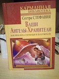 Сестра Стефания Ваши Ангелы-хранители. Как просить о помощи и получить ее Киев