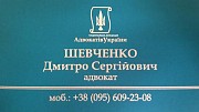 Юридичні послуги. Адвокат Шевченко Дмитро Сергійович. Сумы