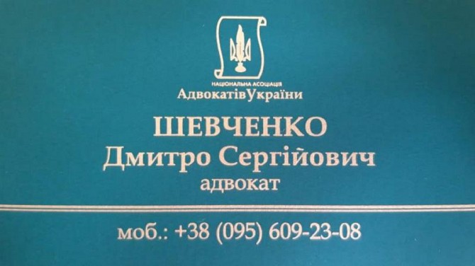 Юридичні послуги. Адвокат Шевченко Дмитро Сергійович. Сумы - изображение 1