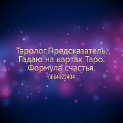 Гадаю на картах Таро Київ