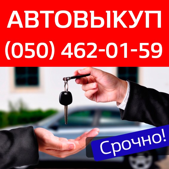 Купим ваше авто в день обращения Киев - изображение 1