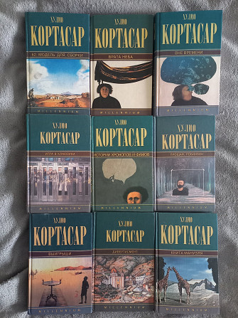 Хулио Кортасар.Собрание сочинений в 9-ти томах Киев - изображение 1