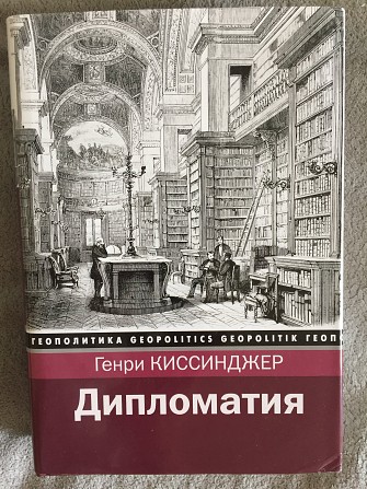 Дипломатия.Генри Киссинджер Киев - изображение 1