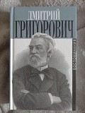 Дмитрий Григорович.Воспоминания Київ