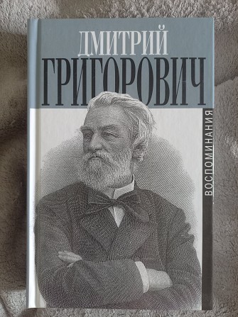 Дмитрий Григорович.Воспоминания Киев - изображение 1