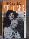 Князь Андрей Чегодаев.Моя жизнь и люди,которых я знал Киев