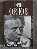 Юрий Орлов.Опасные мысли Киев