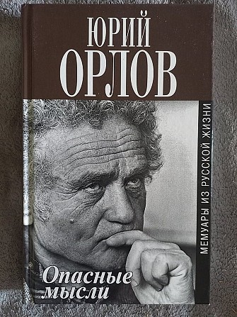 Юрий Орлов.Опасные мысли Киев - изображение 1