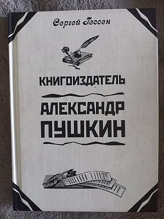 Книгоиздатель Александр Пушкин.Сергей Гессен Киев - изображение 1