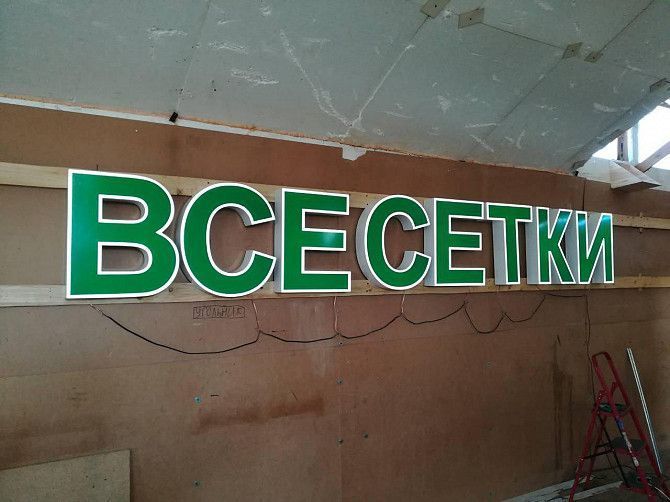 Производство объёмных световых букв(не световых) Харьков - изображение 1