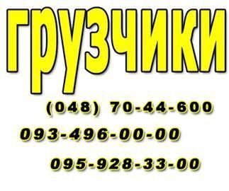 Услуги квалифицированных грузчиков Одесса - изображение 1