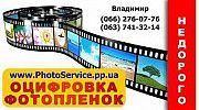 Оцифровка фотопленок и слайдов, сканирование фотографий. Київ