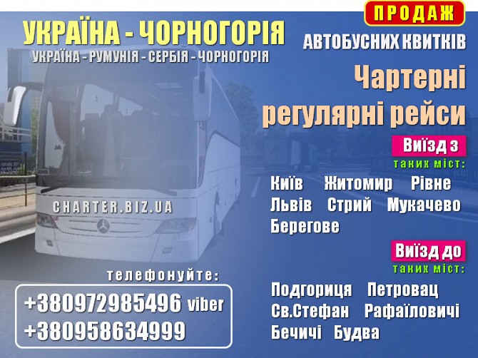 Автобус в Чорногорію, Сербію Київ - изображение 1
