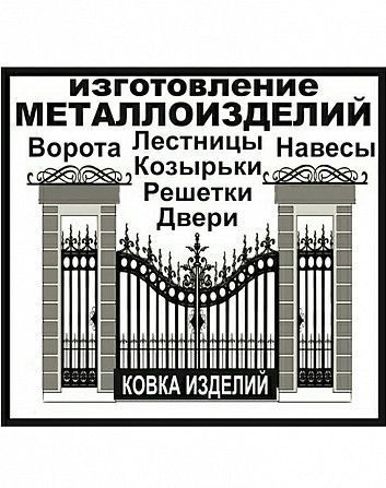 Металлоизделия (решетки, лестничные ограждения, заборы и другое) Київ - изображение 1