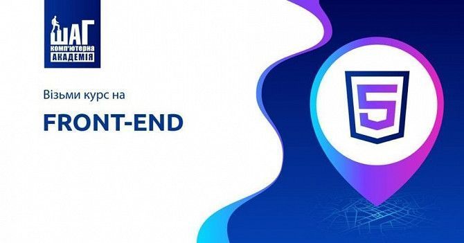 Набір на курс «Frontend розробки» від Комп'ютерної Академії ШАГ Кривой Рог - изображение 1