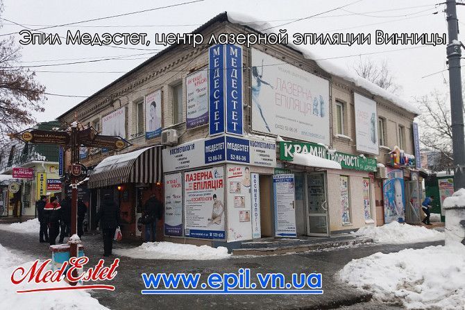 Эпил МедЭстет Центр Лазерной эпиляции Винницы Винница - изображение 1