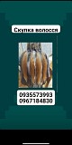 Продать волосы дорого по Україні 24/7-0935573993,0967184830 Киев