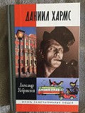 Даниил Хармс.ЖЗЛ Київ