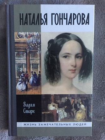 Наталья Гончарова.ЖЗЛ Киев - изображение 1