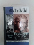 Любовь Орлова.Жизнь замечательных людей(ЖЗЛ) Киев