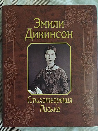 Эмили Дикинсон.Стихотворения.Письма Киев - изображение 1