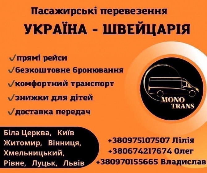 Пасажирські перевезення з України до Швейцарії. Пассажирские перевозки Київ - изображение 1