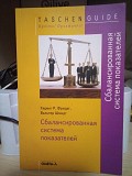 Хервиг Р. Фридаг, Вальтер Шмидт Сбалансированная система показателей Киев