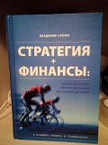 Владимир Савчук СТРАТЕГИЯ + ФИНАНСЫ: уроки принятия бизнес-решений для руководителей Киев