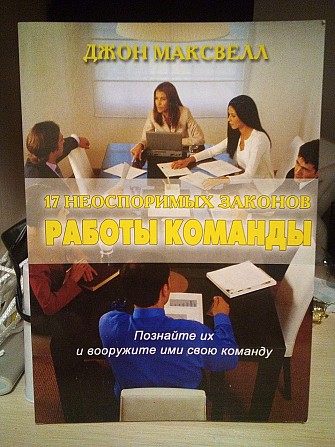 Джон Максвелл 17 неоспоримых законов работы команды Киев - изображение 1