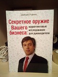 Дмитрий Роденко Секретное оружие Вашего бизнеса: маркетинговые исследования для руководителя Киев