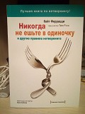 Кейт Феррацци Никогда не ешьте в одиночку и другие правила нетворкинга Киев