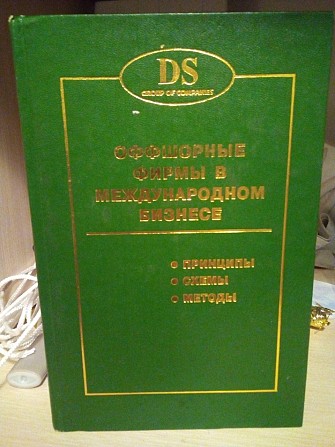 Алексей Горбунов Офшорные фирмы в международном бизнесе. Принципы. Схеми. Методы Киев - изображение 1