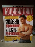 Рэй Клерк «Бодибилдинг. Силовые упражнения и планы тренировок» Киев