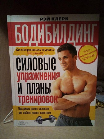 Рэй Клерк «Бодибилдинг. Силовые упражнения и планы тренировок» Киев - изображение 1
