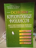 Стивен А. Росс, Рэндольф У. Вестерфилд, Брэдфорд Д. Джордан Основы Корпоративных Финансов Киев