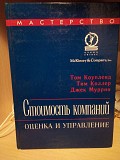Джек Муррин, Тим Коллер, Том Коупленд Стоимость компаний. Оценка и управление Киев
