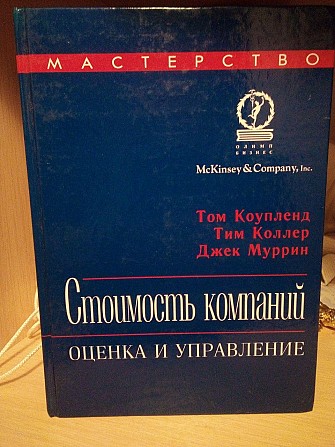 Джек Муррин, Тим Коллер, Том Коупленд Стоимость компаний. Оценка и управление Киев - изображение 1