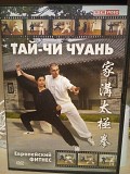 Тай-чи Чуань ДВД Тай - Чи Чуань (DVD) Киев
