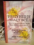 Линн Робинсон Интуиция знает все. Что подсказывает ваш внутренний голос? Киев